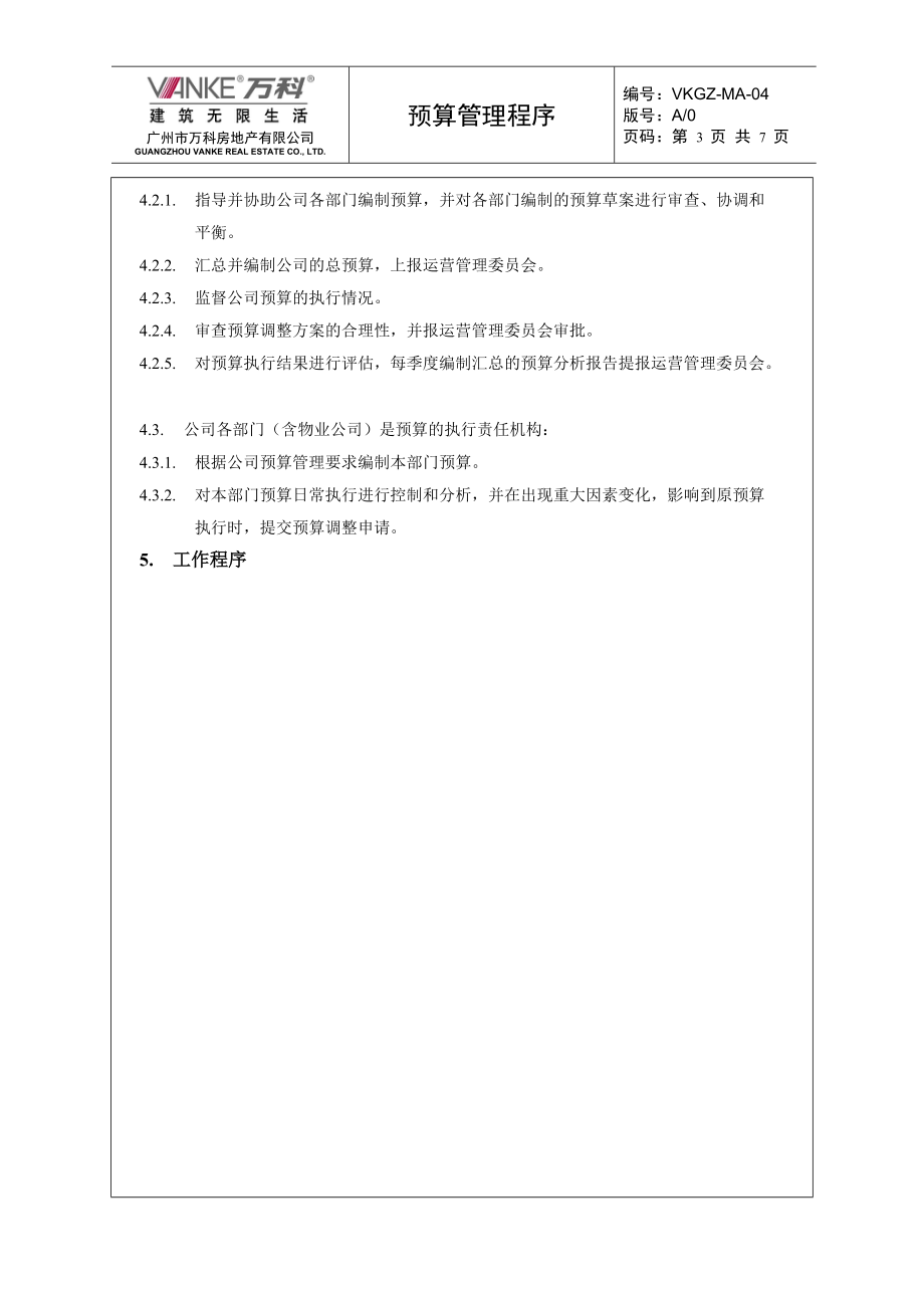 某地产预算管理程序.docx_第3页