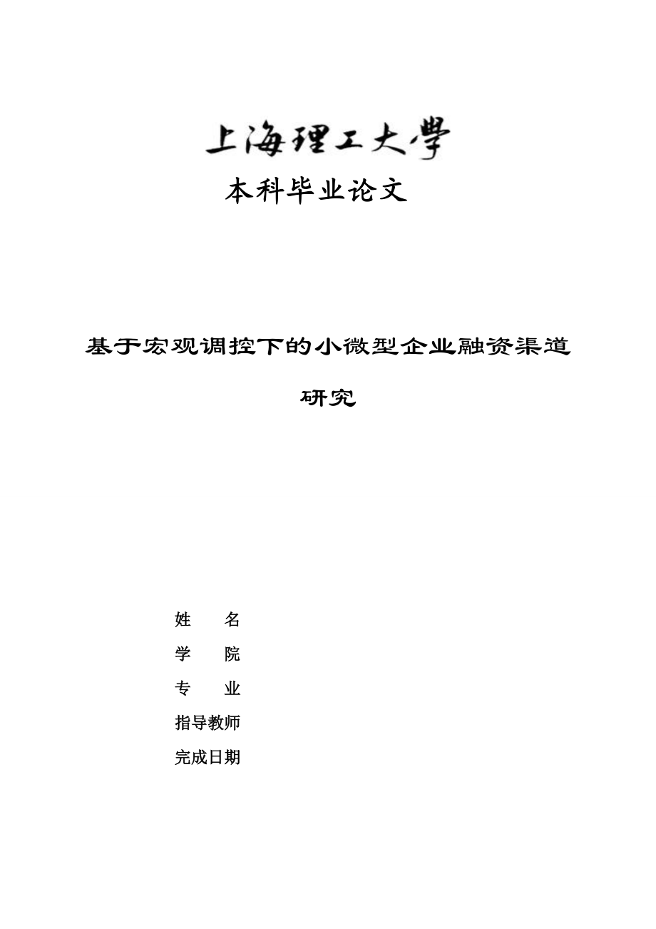 基于宏观调控下的小微型企业融资渠道研究.docx_第1页