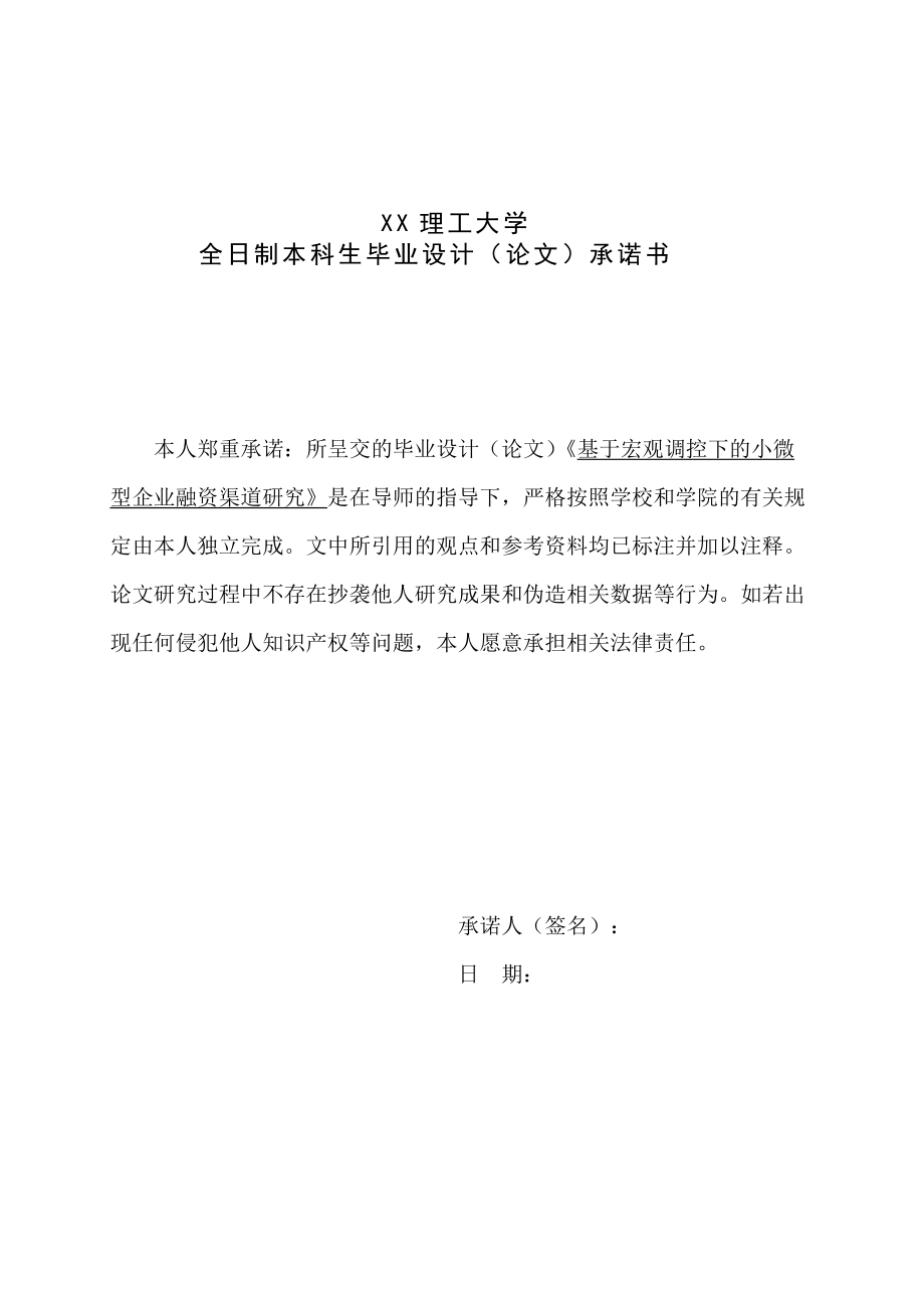 基于宏观调控下的小微型企业融资渠道研究.docx_第2页