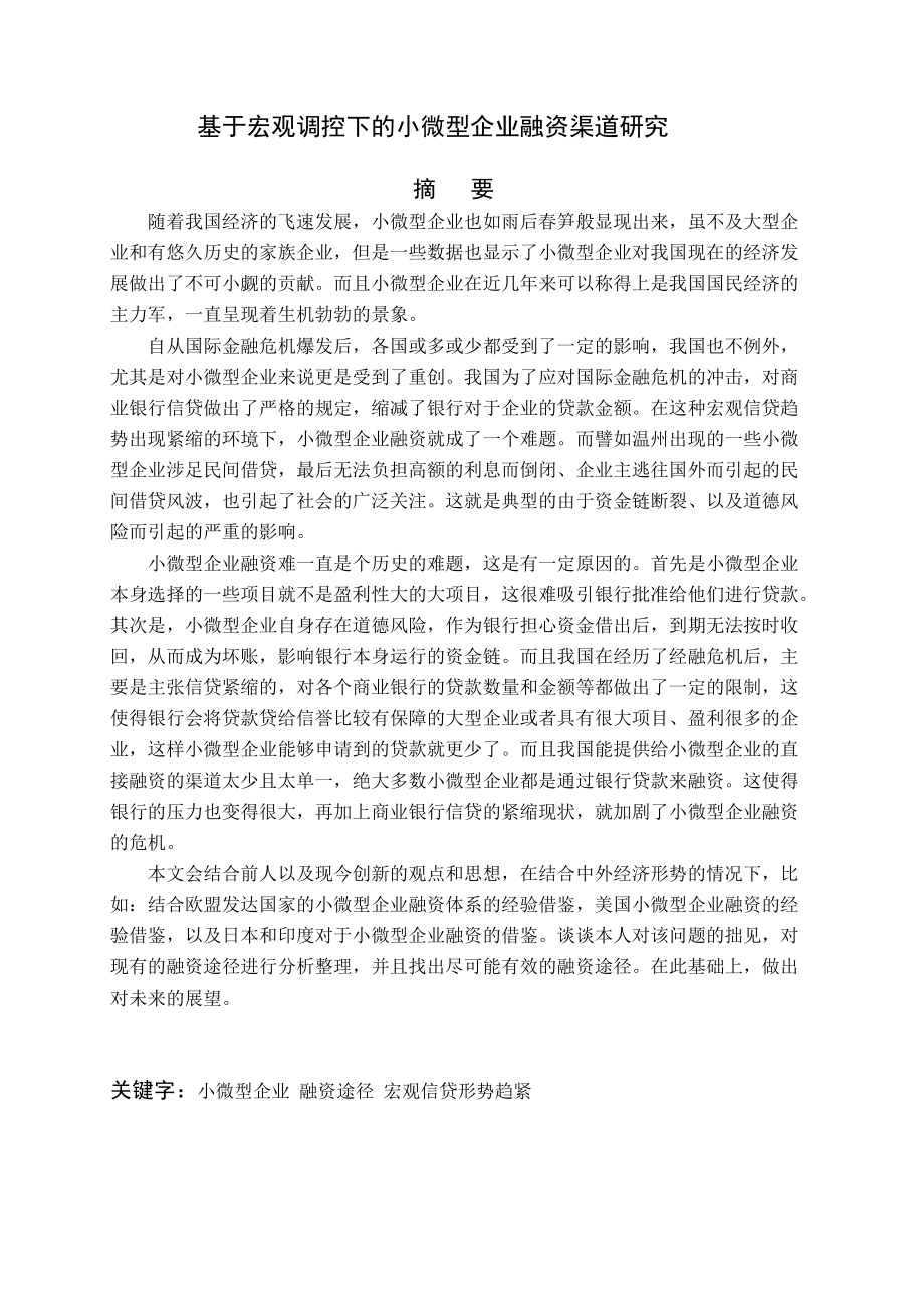 基于宏观调控下的小微型企业融资渠道研究.docx_第3页