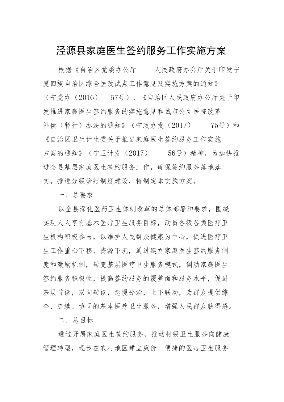 泾源县家庭医生签约服务工作实施方案.docx_第1页