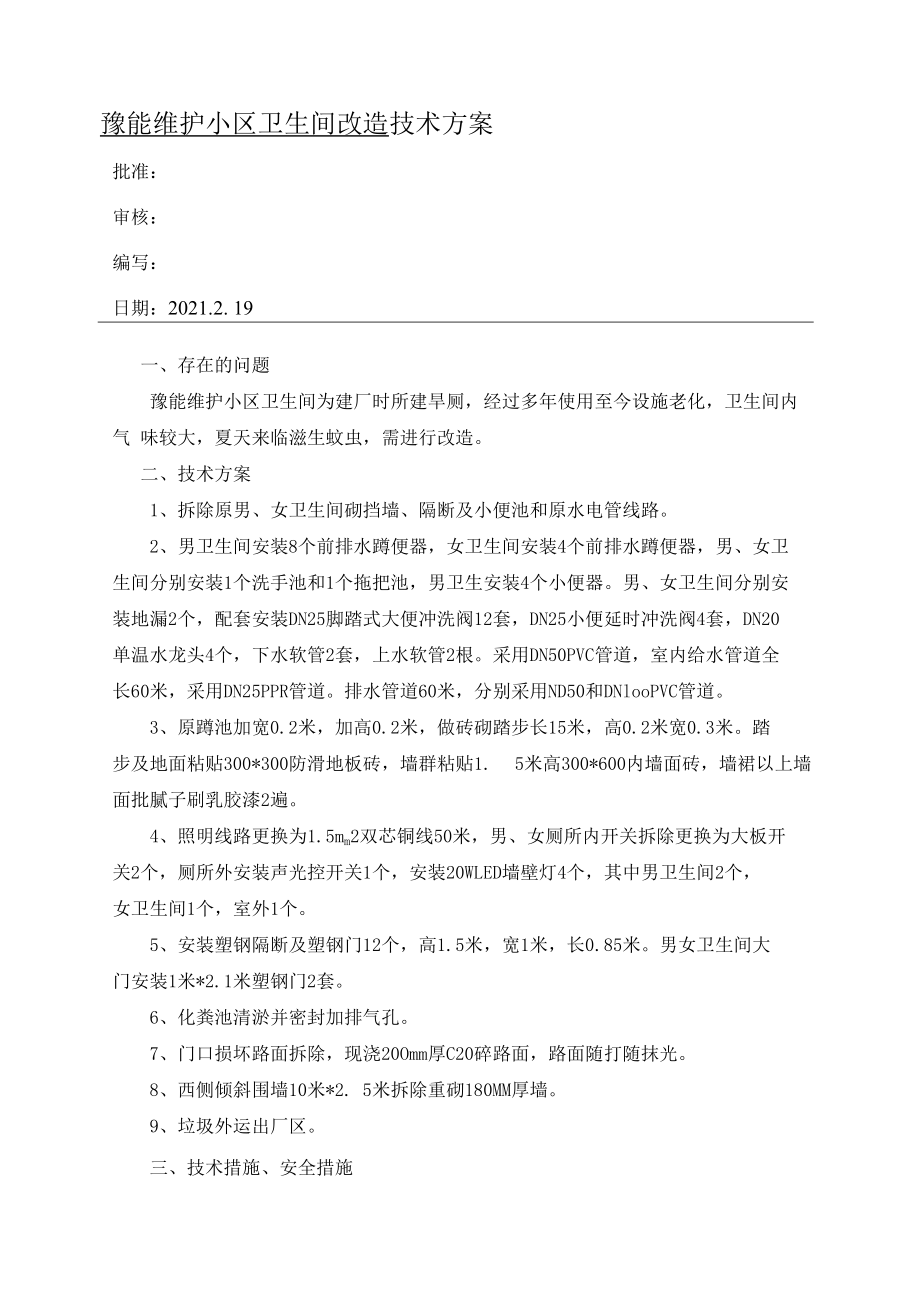 豫能维护小区卫生间改造技术方案.docx_第1页