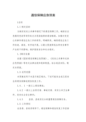 通信保障应急预案.docx