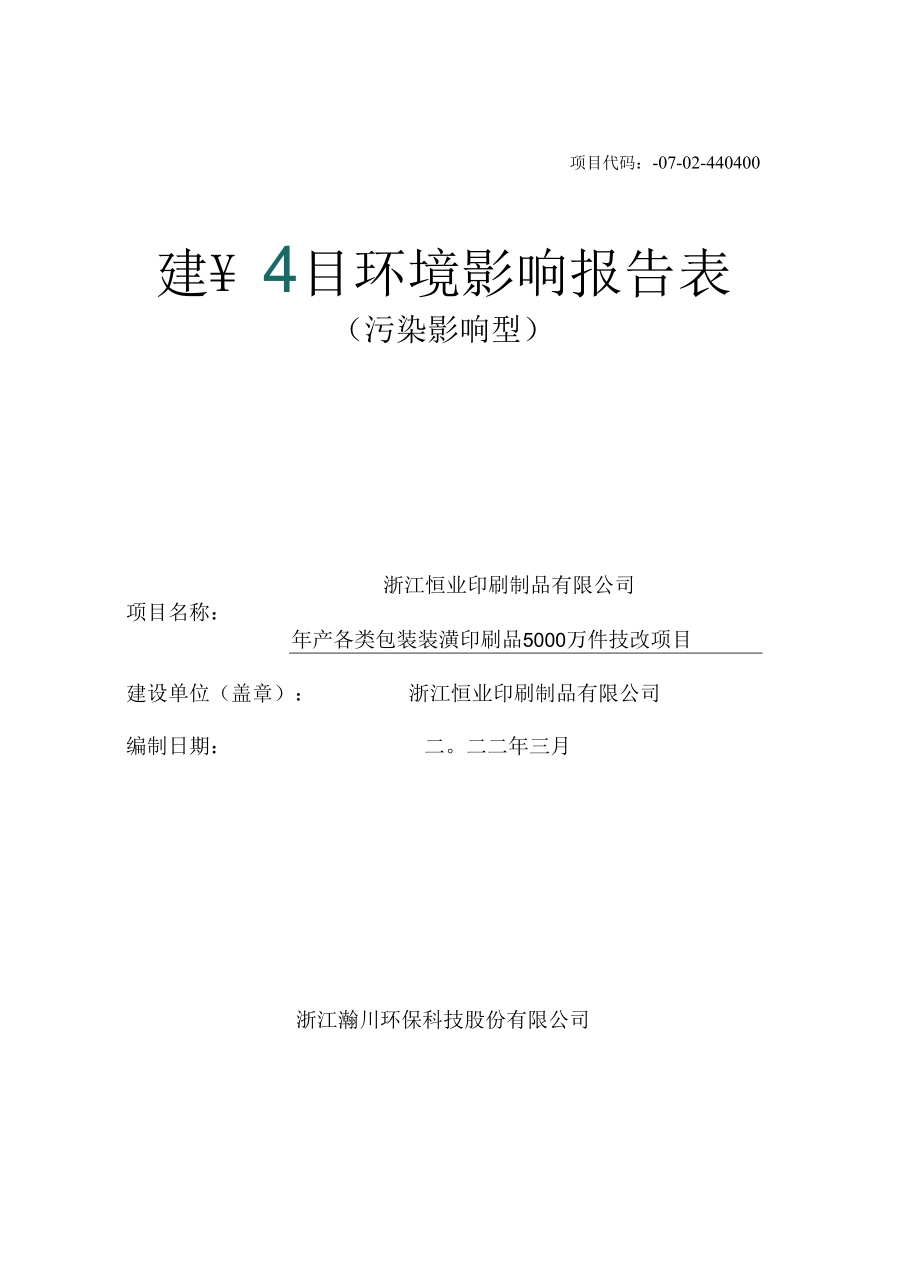 项目代码2110-330602-07-02-440400建设项目环境影响报告表.docx_第1页