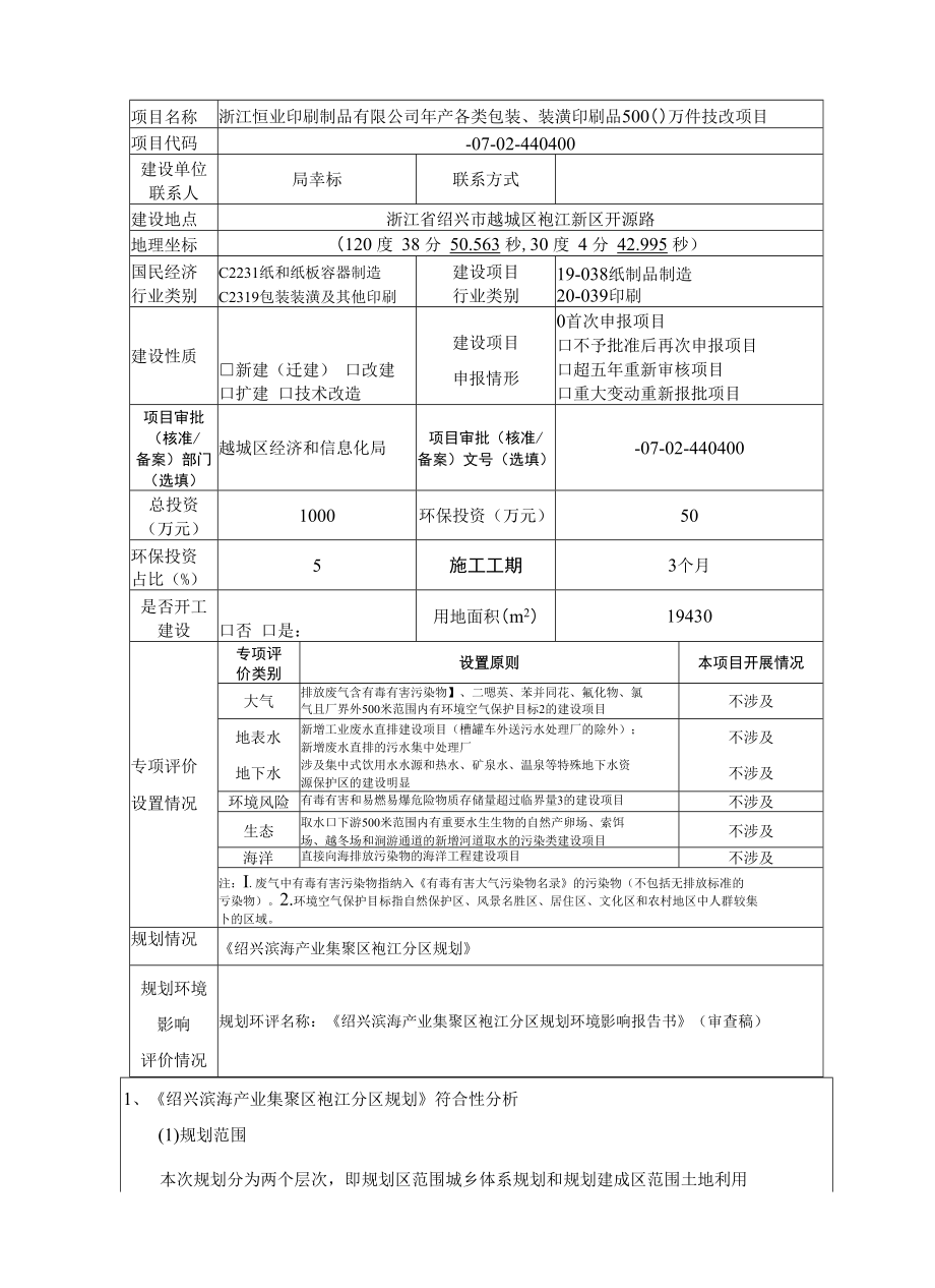 项目代码2110-330602-07-02-440400建设项目环境影响报告表.docx_第3页