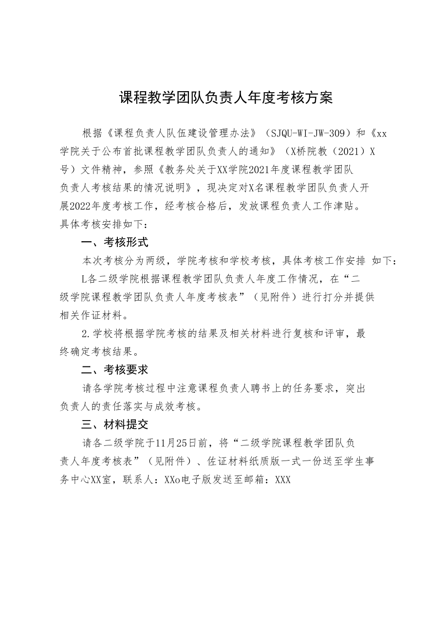 课程教学团队负责人年度考核方案.docx_第1页