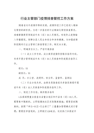 行业主管部门疫情排查管控工作方案.docx