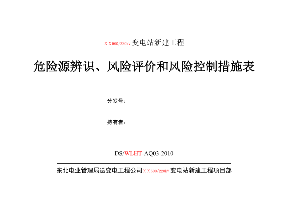 03危险源辨识、风险评价和风险控制措施表.docx_第1页