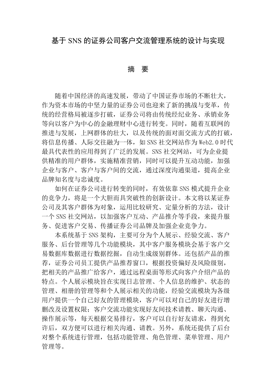 基于SNS的证券公司客户交流管理系统的设计与实现.docx_第3页