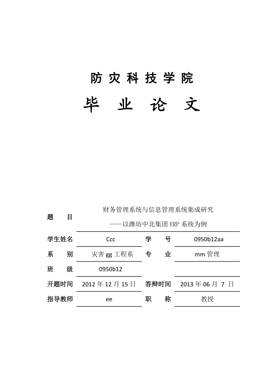 0950b12aa_ccc_财务管理系统与信息系统集成研究__以.docx_第1页