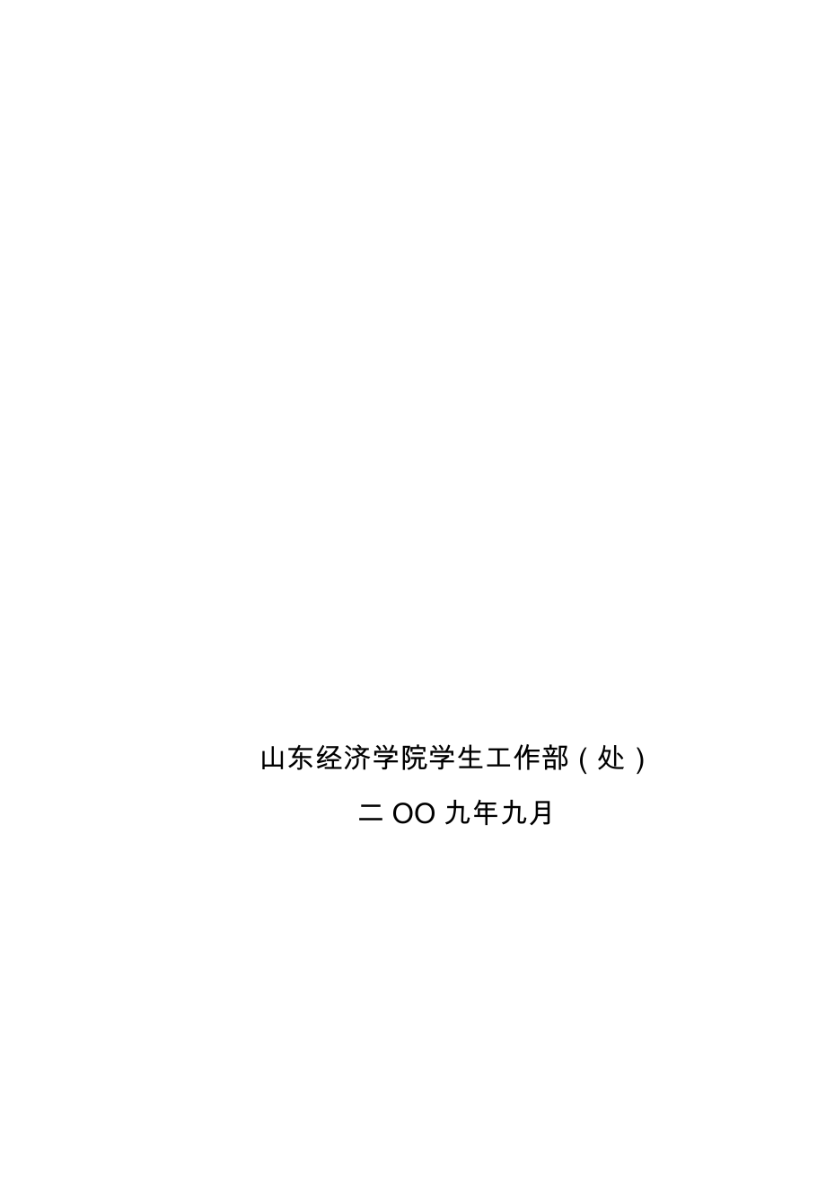 山东经济学院学生手册.docx_第2页