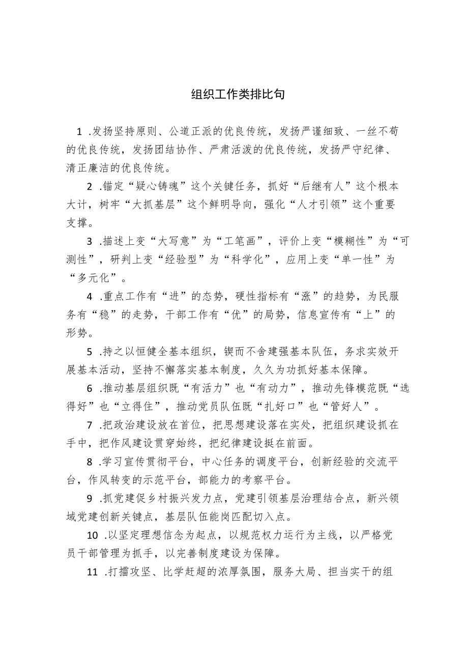 组织工作类排比句.docx_第1页