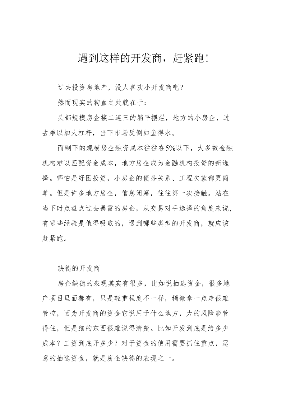 遇到这样的开发商赶紧跑！.docx_第1页