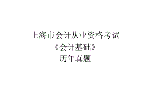 上海市会计从业资格考试《会计基础》考试历年真题.docx