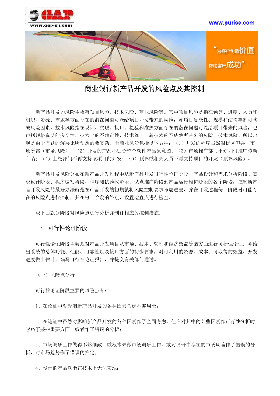 商业银行新产品开发的风险点及其控制.docx_第1页