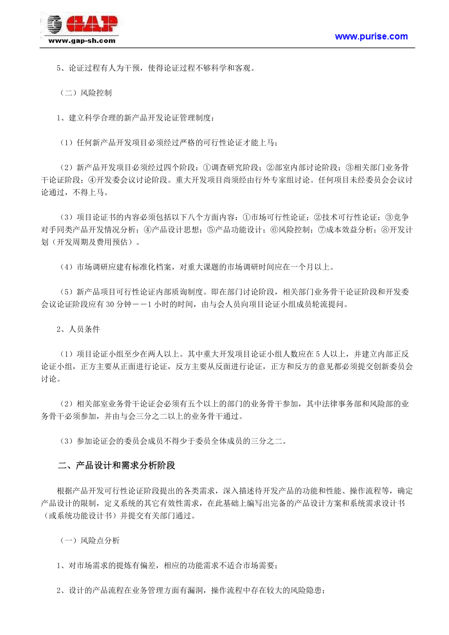 商业银行新产品开发的风险点及其控制.docx_第2页