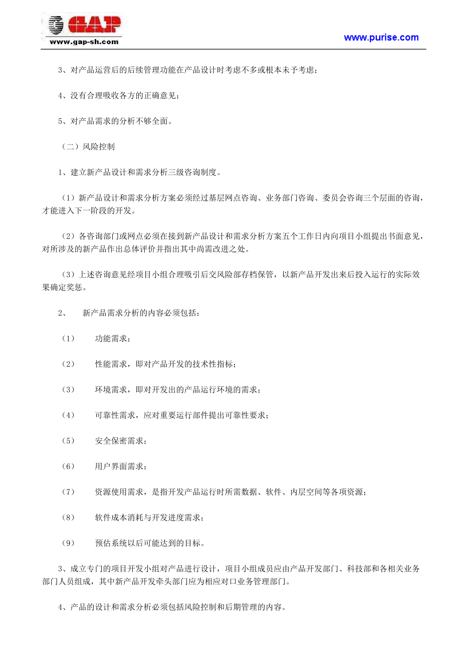 商业银行新产品开发的风险点及其控制.docx_第3页