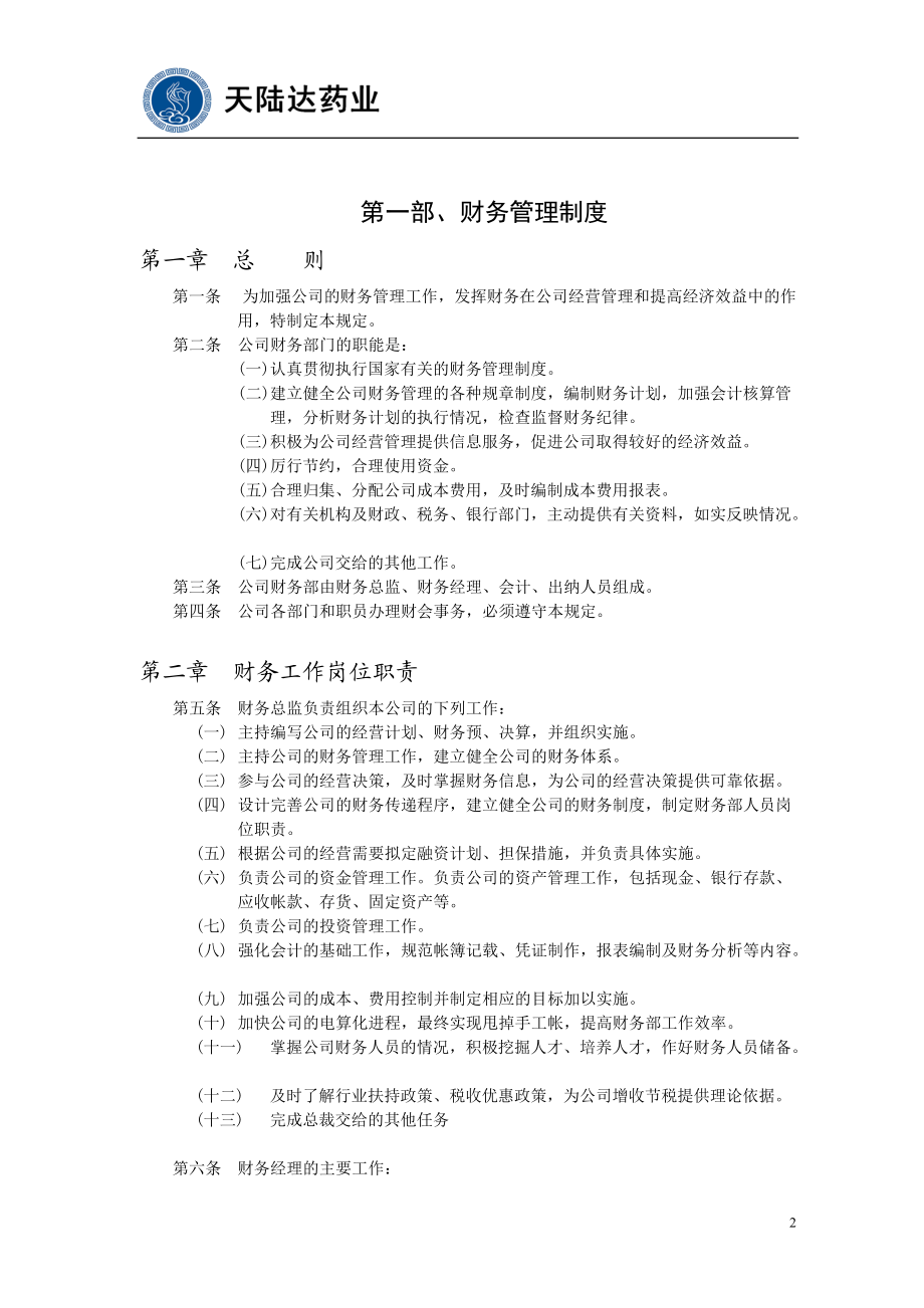 天陆药业达财务制度体系(1).docx_第2页