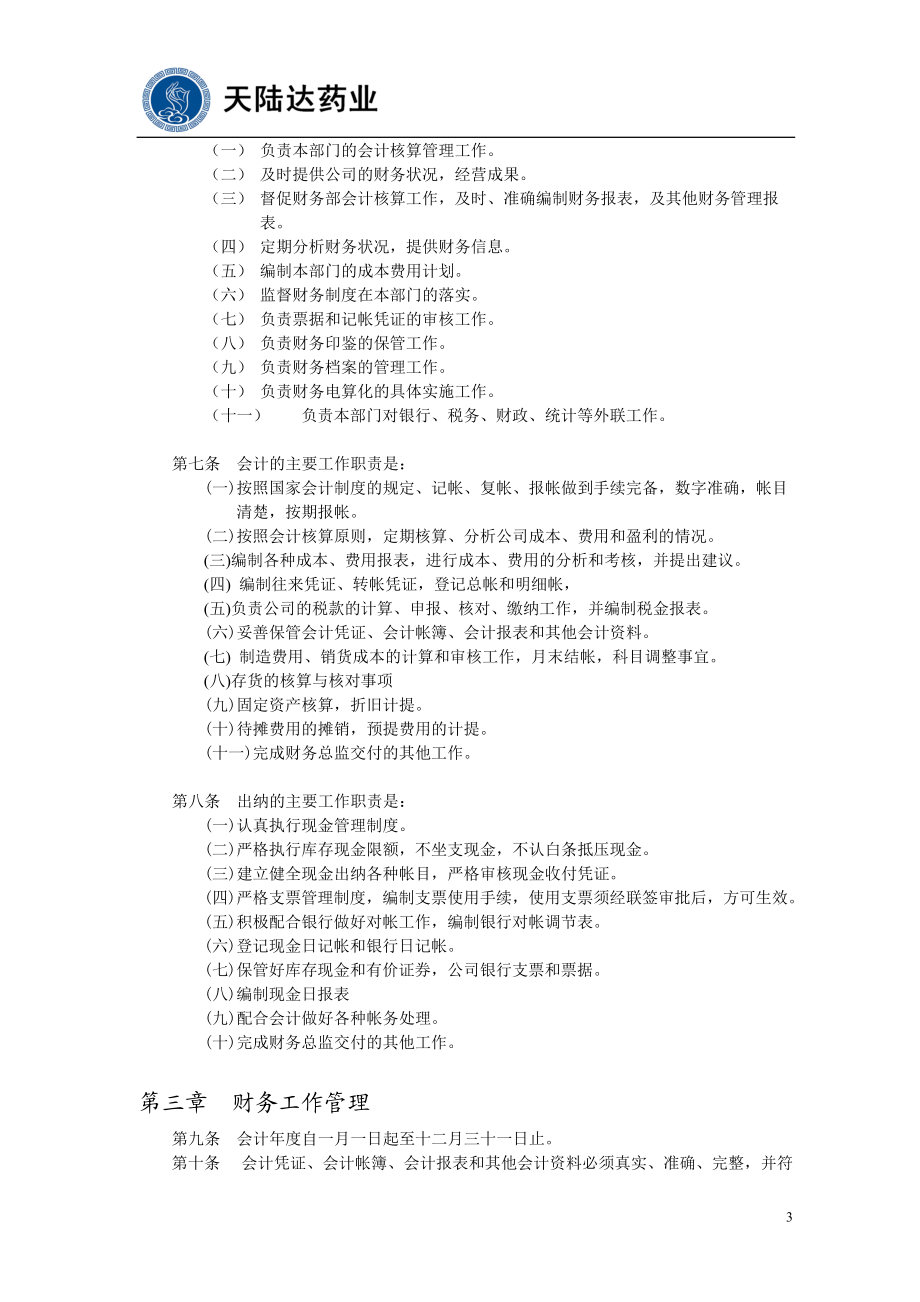 天陆药业达财务制度体系(1).docx_第3页