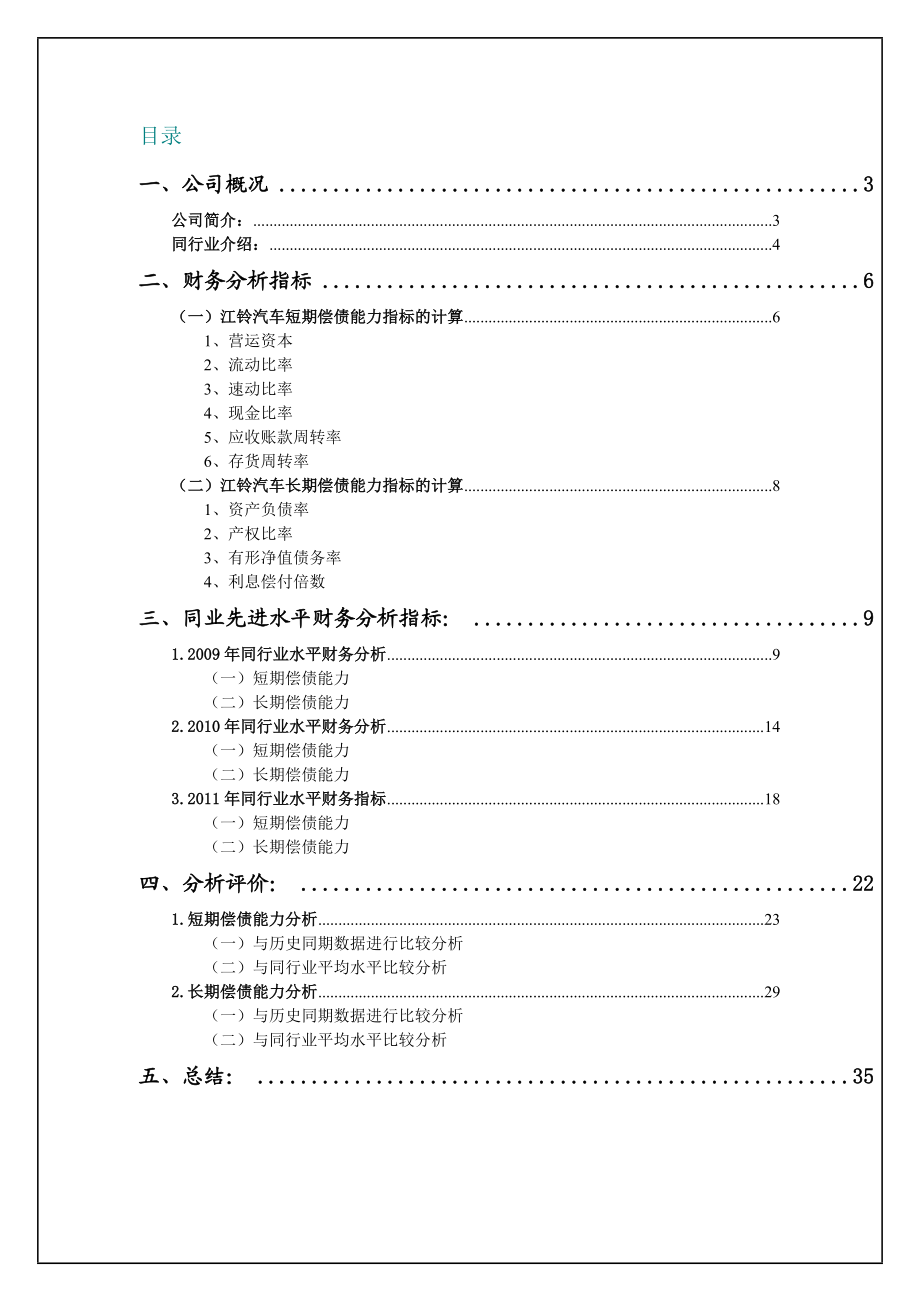 XXXX年电大财务报表分析任务(一)某汽车偿债能力分析.docx_第1页