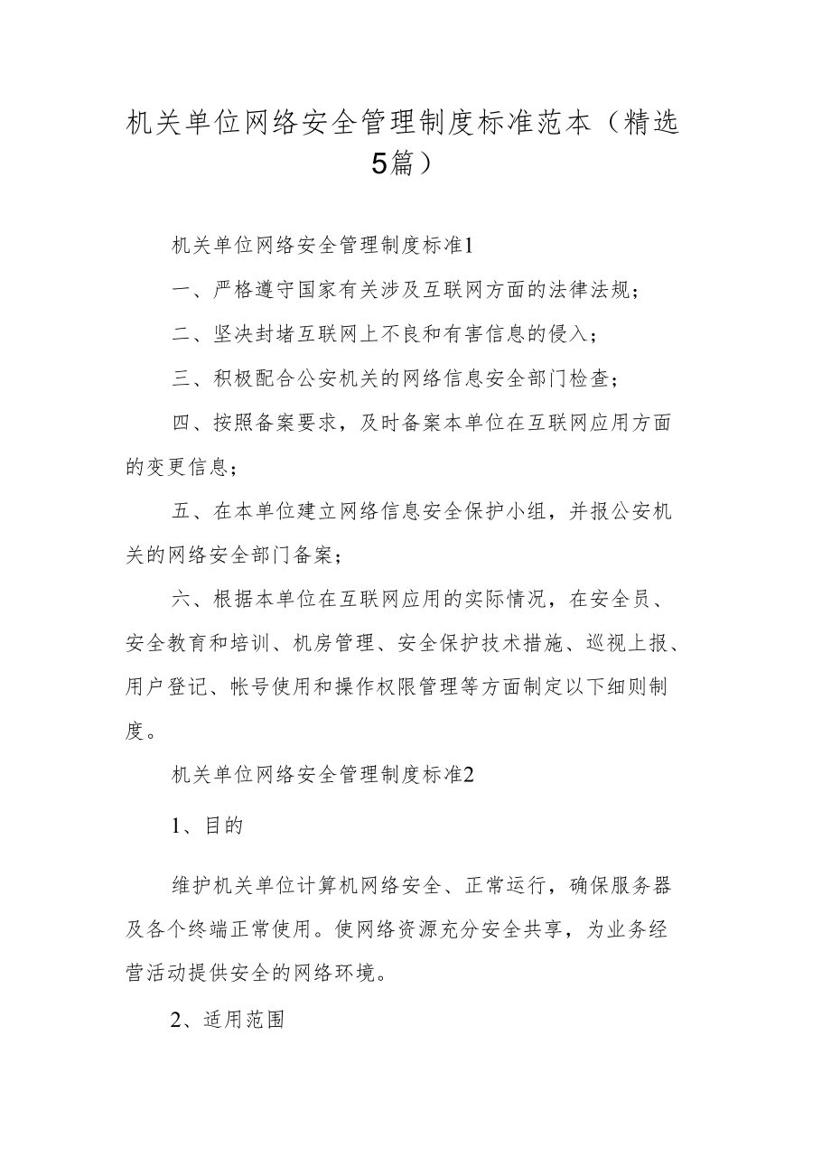 机关单位网络安全管理制度标准范本（精选5篇）.docx_第1页