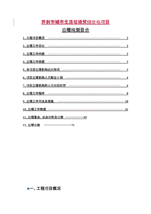 垃圾焚烧发电厂建设工程监理规划.doc