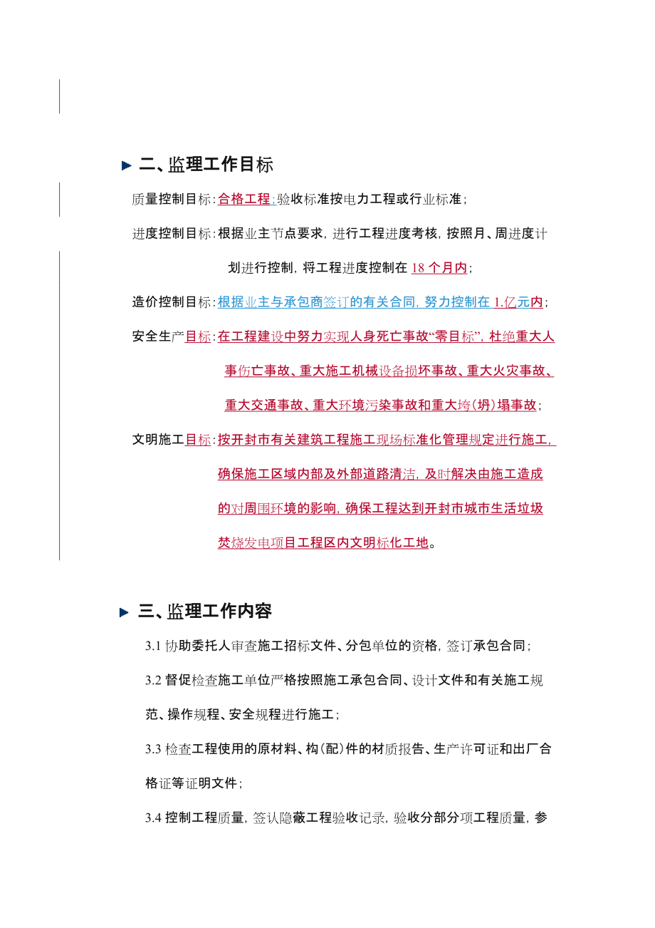 垃圾焚烧发电厂建设工程监理规划.doc_第2页