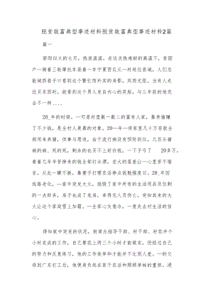 脱贫致富典型事迹材料脱贫致富典型事迹材料2篇.docx