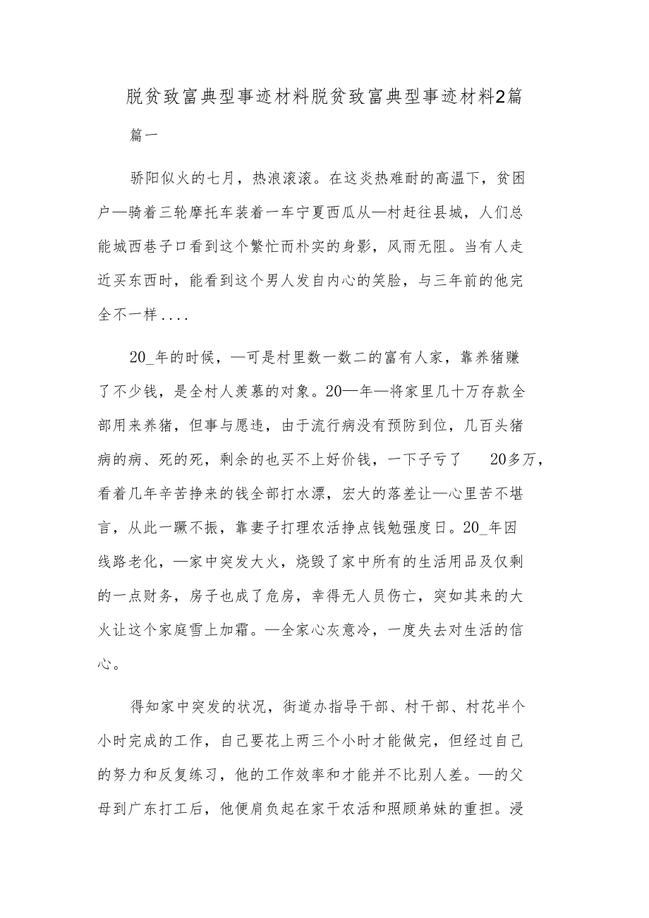 脱贫致富典型事迹材料脱贫致富典型事迹材料2篇.docx_第1页