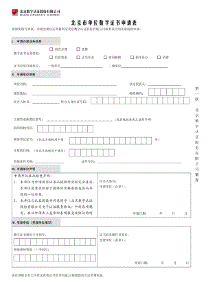 北京市单位数字证书申请表.doc