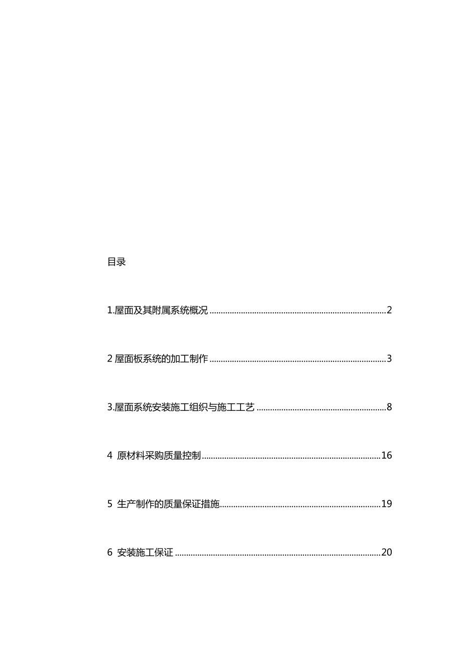 直立锁边铝镁锰屋面系统的施工.doc_第2页