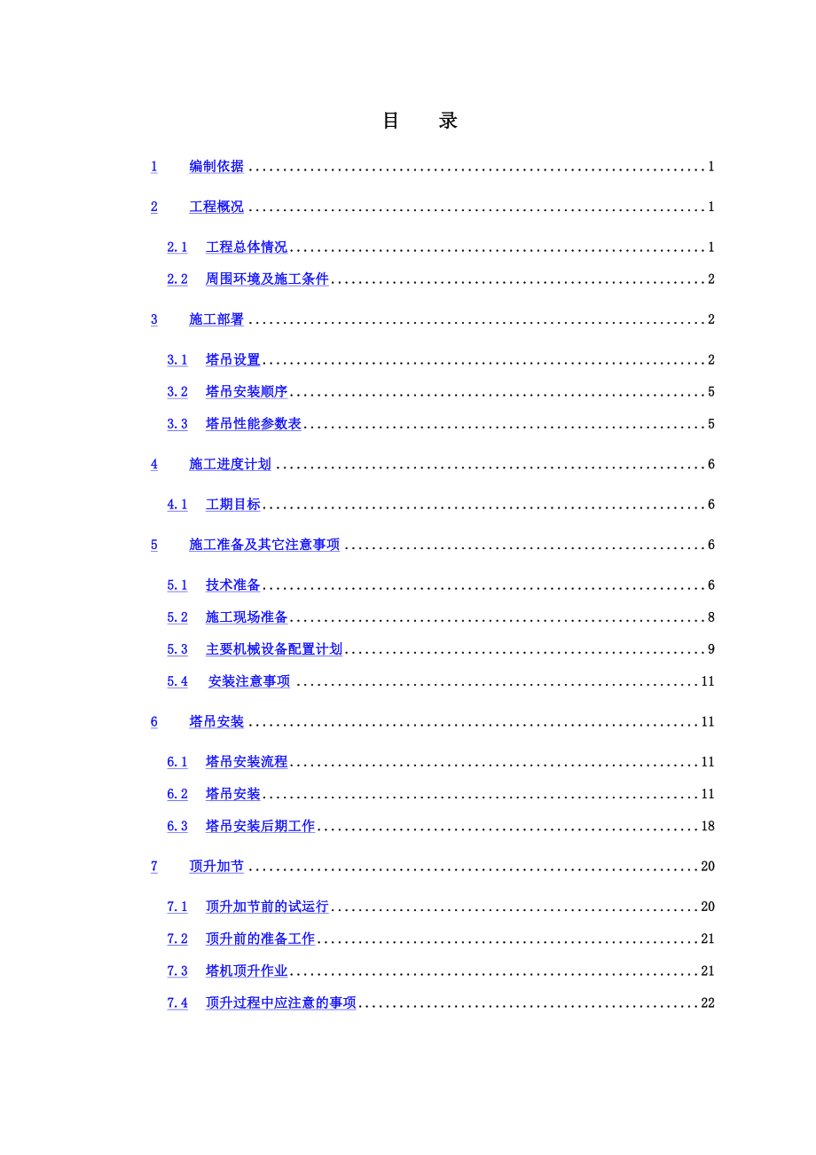 塔吊安装专项施工综合方案.doc_第2页