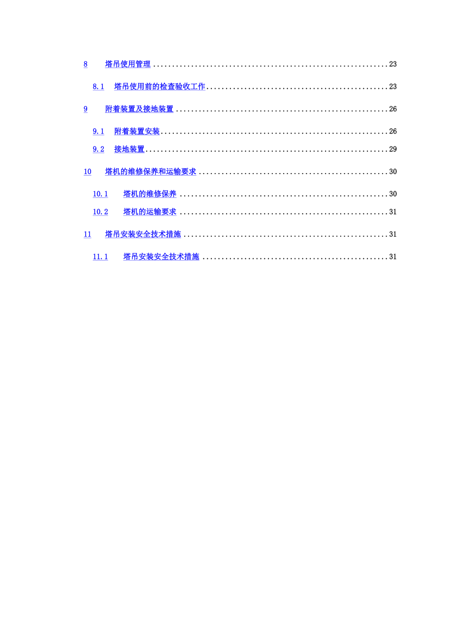 塔吊安装专项施工综合方案.doc_第3页