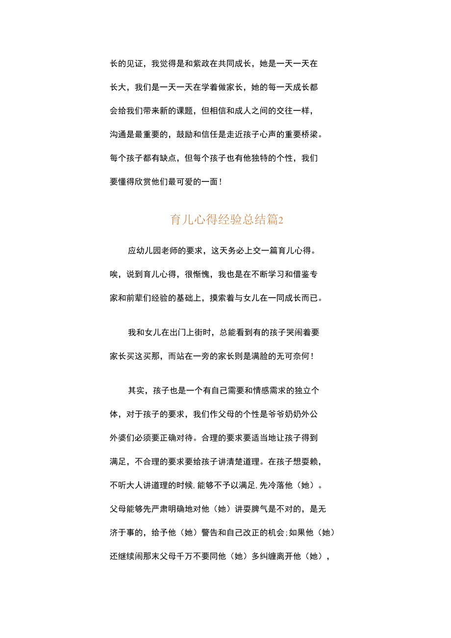 育儿心得经验总结（精选10篇）.docx_第3页