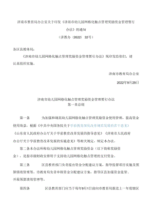 济南市教育局办公室关于印发《济南市幼儿园网格化触点管理奖励资金管理暂行办法》的通知.docx