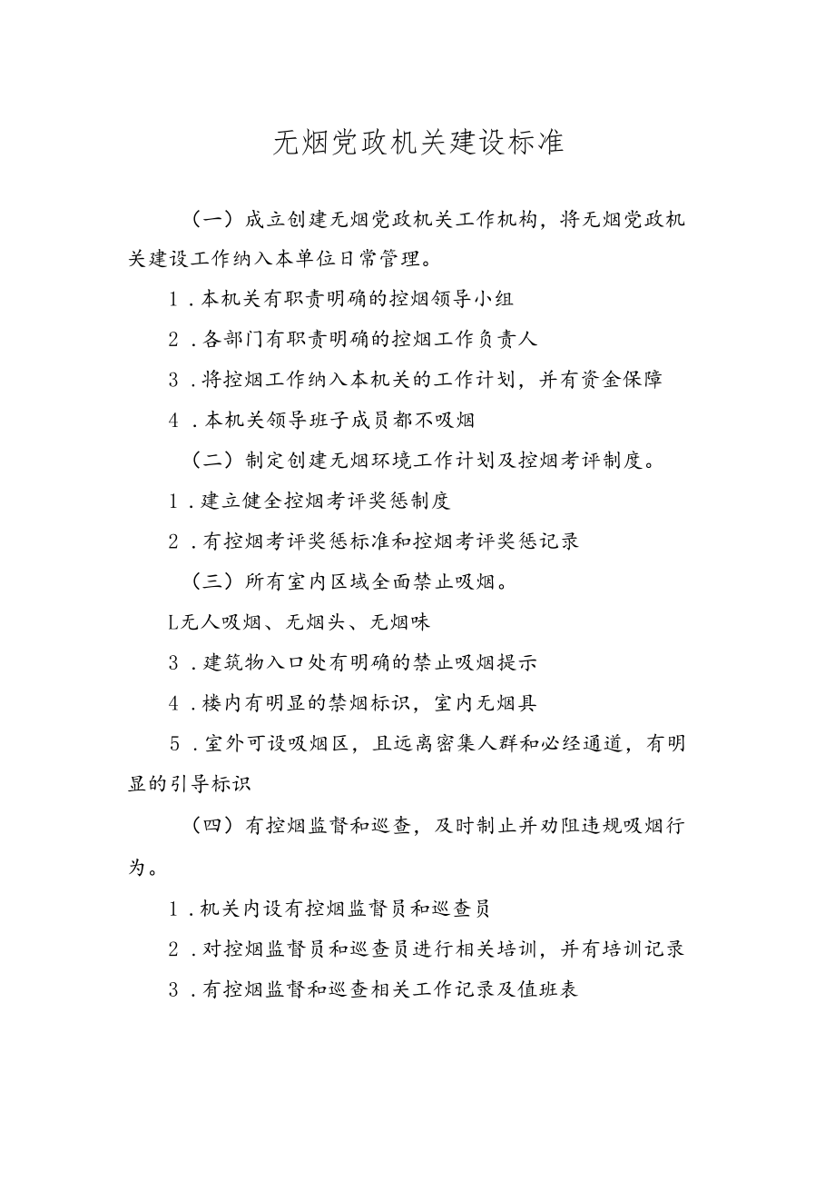 无烟党政机关建设标准.docx_第1页