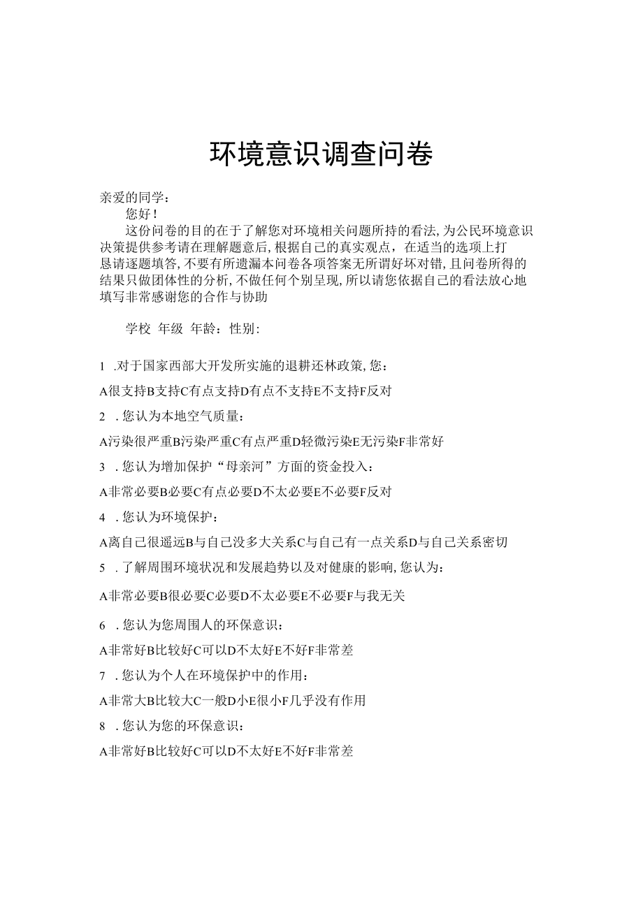 环境意识调查问卷.docx_第1页