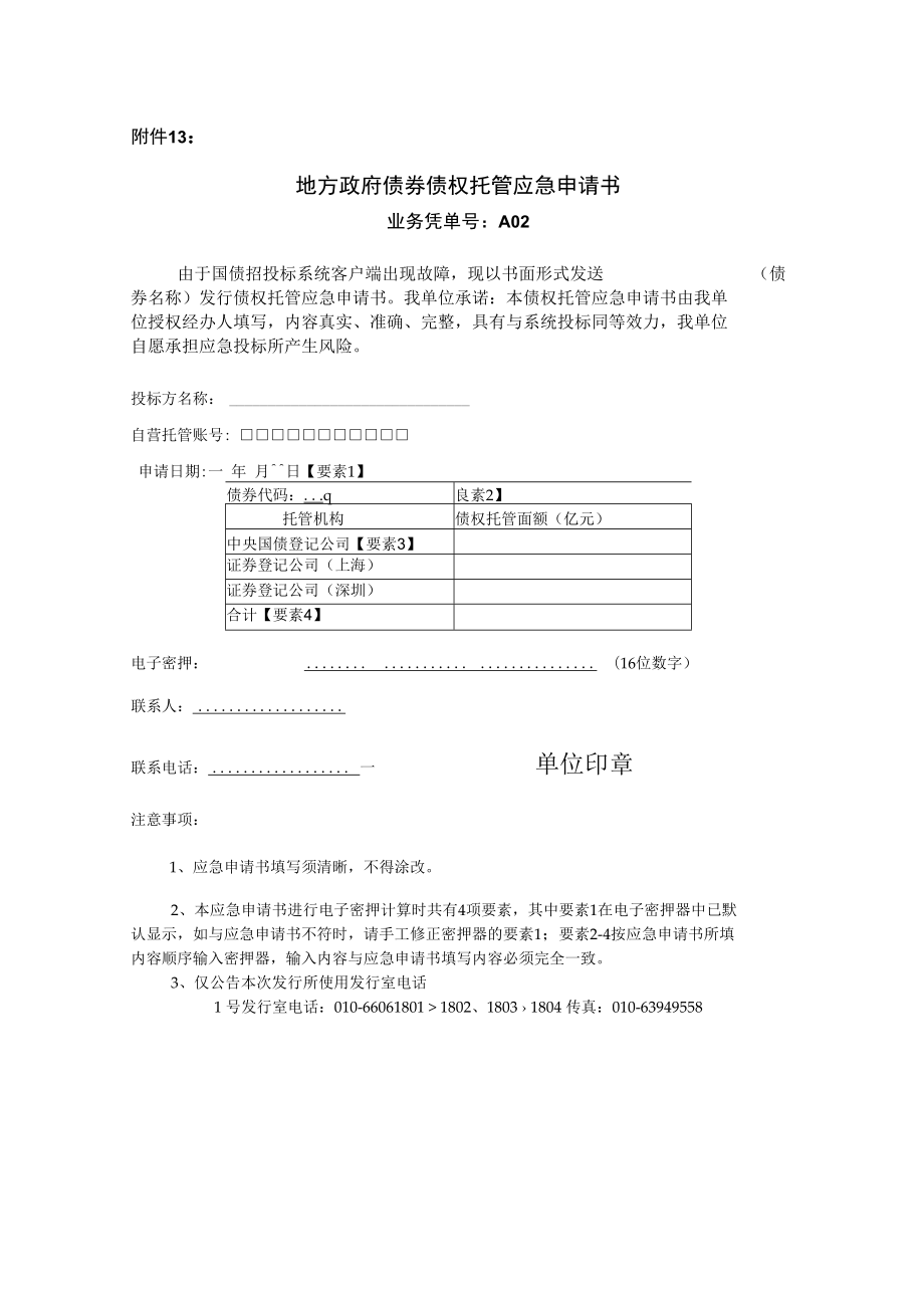 河南省地方政府债券债权托管应急申请书.docx_第1页