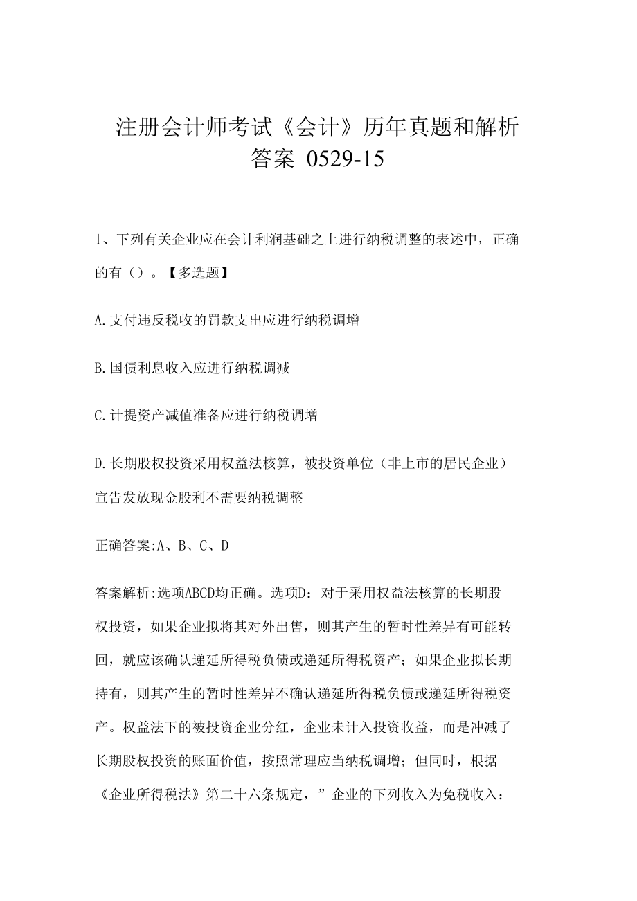 注册会计师考试《会计》历年真题和解析答案0529-15.docx_第1页