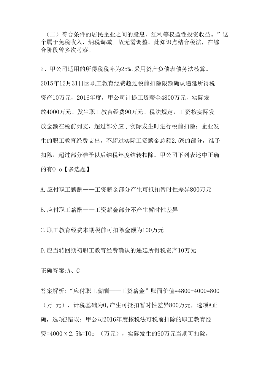 注册会计师考试《会计》历年真题和解析答案0529-15.docx_第2页