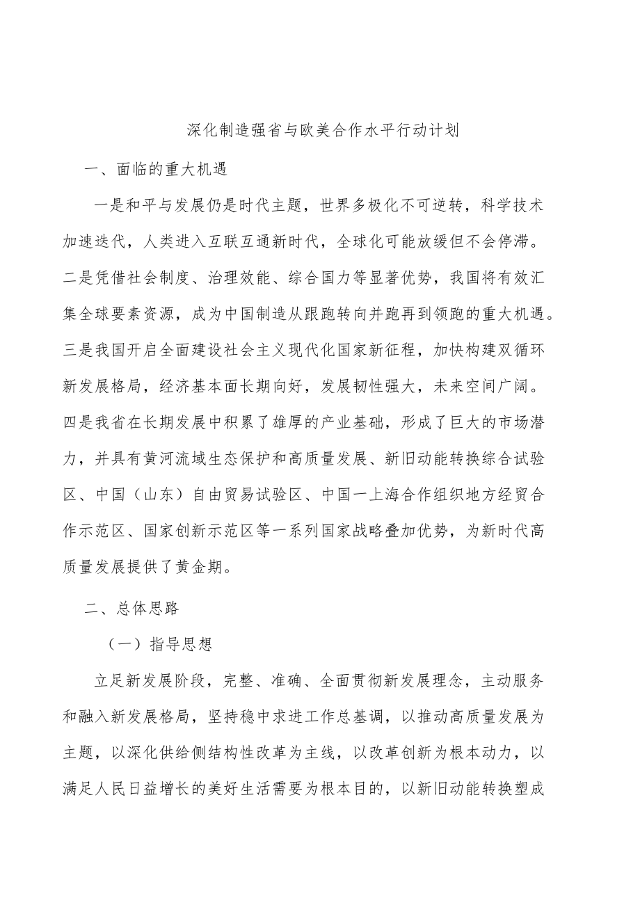 深化制造强省与欧美合作水平行动计划.docx_第1页