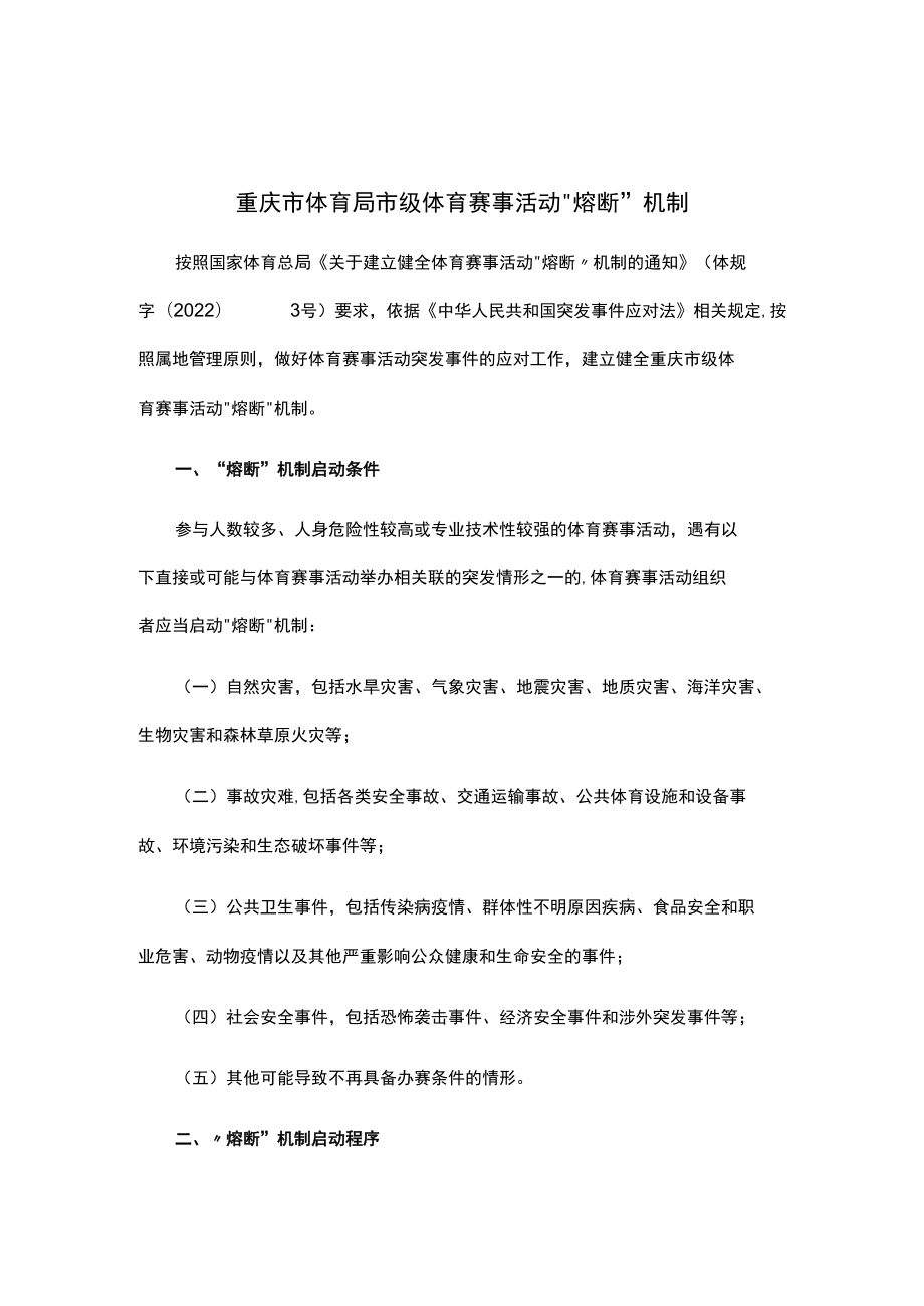 重庆市体育局市级体育赛事活动“熔断”机制、情况登记表、安全责任承诺书.docx_第1页