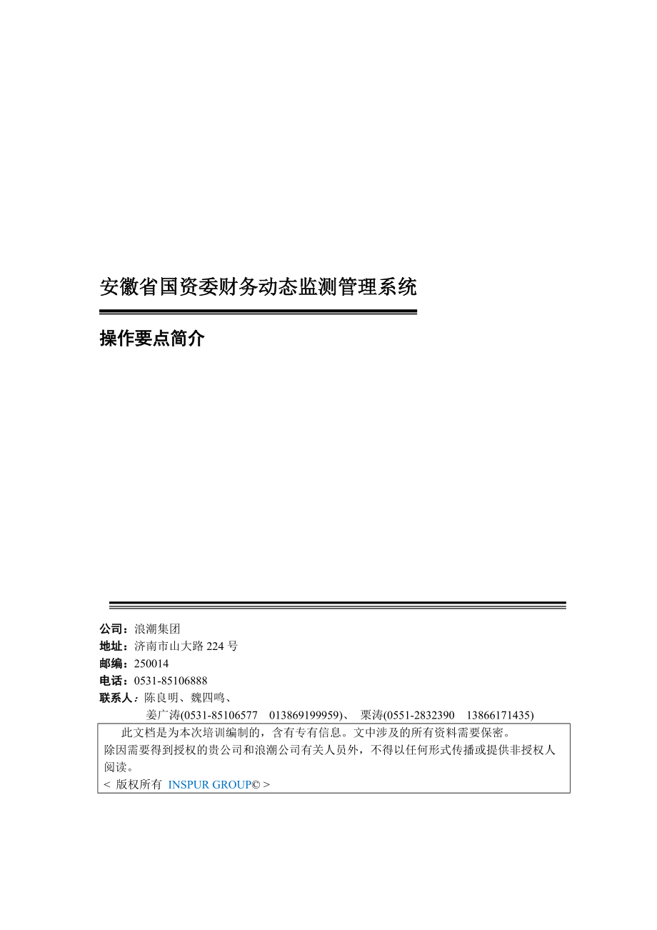 安徽省国资委财务动态监测管理系统.docx_第1页
