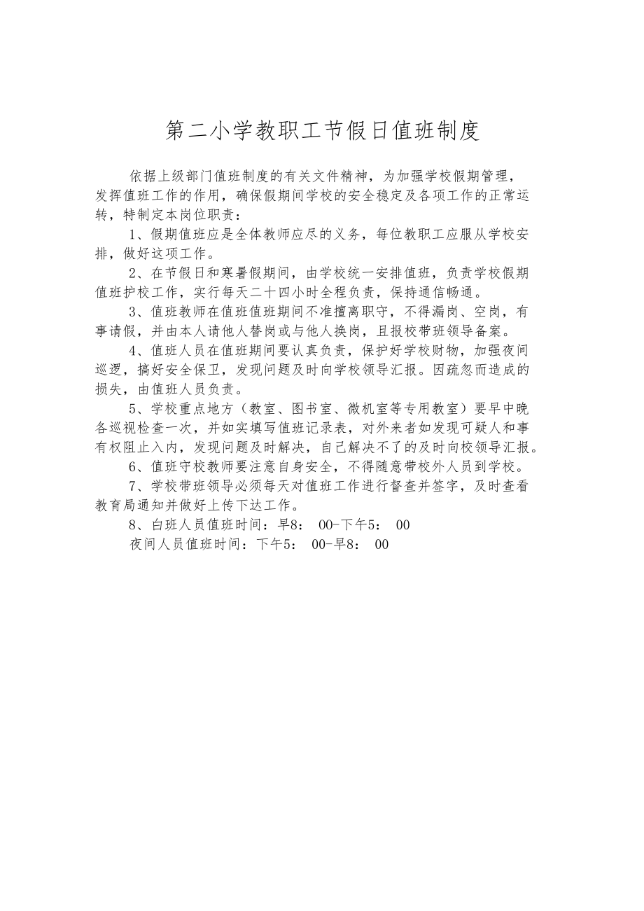 第二小学教职工节假日值班制度.docx_第1页