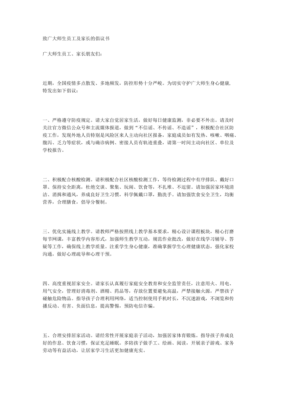 致广大师生员工及家长的倡议书.docx_第1页