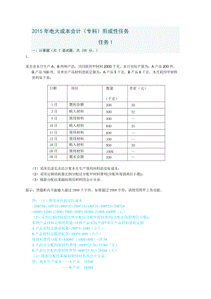 XXXX年电大成本会计形成性考核网络任务(全).docx