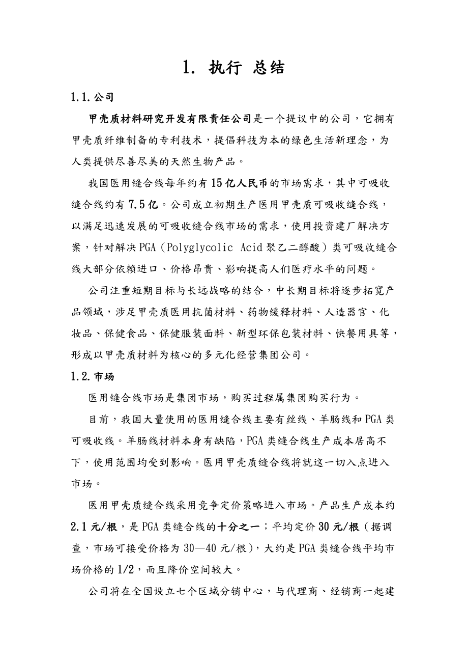 医用甲壳质可吸收缝合线创业计划书.doc_第3页