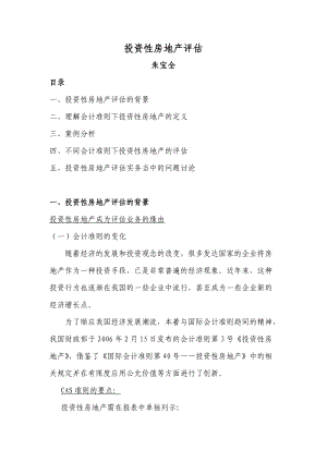 以财务报告为目的的评估培训班讲义4-投资性房地产评估（整理）.docx