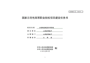 山西财政税务专科学校国家示范性高职院校建设任务书.docx