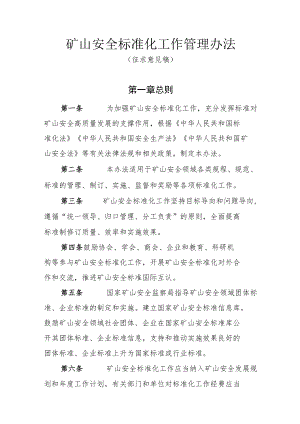 矿山安全标准化工作管理办法-全文及附表.docx